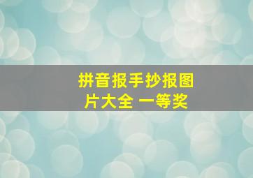 拼音报手抄报图片大全 一等奖